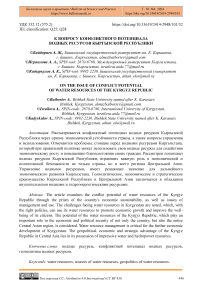 К вопросу конфликтного потенциала водных ресурсов Кыргызской Республики