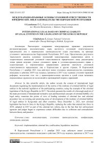 Международно-правовые основы уголовной ответственности юридических лиц в законодательстве Кыргызской Республики