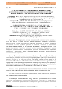 Анализ правового регулирования договора розничной купли-продажи дистанционным способом и проблемные вопросы при рассмотрении споров его расторжения