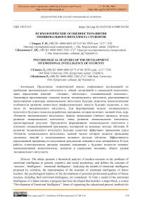 Психологические особенности развития эмоционального интеллекта студентов