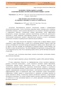 Значение специальных заданий в формировании логической компетенции у детей