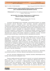 Развитие профессиональной компетентности педагогов для успешной инновационной работы