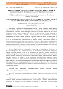 Инновационные подходы к оценке и анализу эффективности образовательного процесса в педагогическом колледже