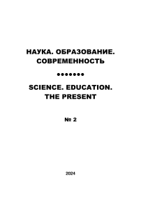 2, 2024 - НАУКА. ОБРАЗОВАНИЕ. СОВРЕМЕННОСТЬ/SCIENCES. EDUCATION. ТHE PRESENT