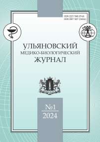 1, 2024 - Ульяновский медико-биологический журнал