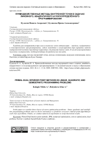 Прямодвойственные методы внутренней точки в задачах линейного, квадратичного и полуопределённого программирования