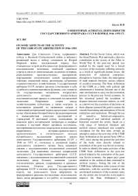 О некоторых аспектах деятельности государственного арбитража СССР в период 1946-1953 гг.