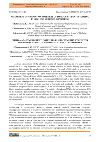 Assessment of adaptation potential of foreign students studying in low and midlands conditions