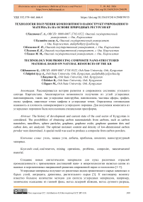 Технология получения композитного наноструктурированного материала на основе природных ресурсов КР