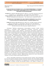 Технология получения тепла из композиционных угольных топлив в усовершенствованных печах для коммунально-бытового использования