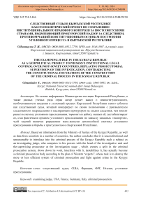 Следственный судья в Кыргызской Республике как геополитический проект по сохранению институционального правового контроля за постсоветскими странами, подменяющий прокурорский надзор за следствием, противоречащий конституционным основам построения уголовного процесса в Кыргызской Республике