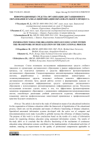 Информационные средства организации дистанционного образования в рамках цифровизации образовательного процесса