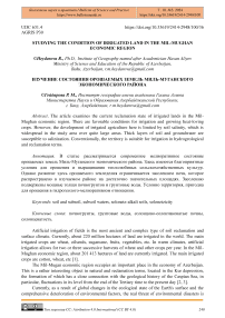 Studying the condition of irrigated land in the Mil-Mughan economic region