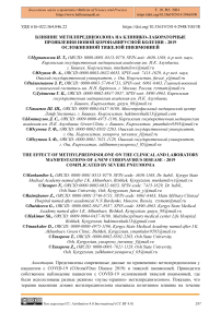 Влияние метилпреднизолона на клинико-лабораторные проявления новой коронавирусной болезни - 2019 осложненной тяжелой пневмонией