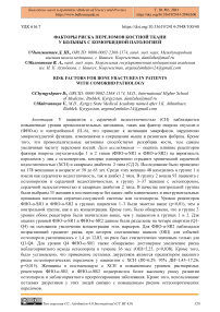 Факторы риска переломов костной ткани у больных с коморбидной патологией