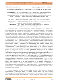 Варьирующаяся дозировка статинов и ее влияние на остеопороз