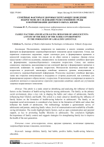 Семейные факторы и здоровьесберегающее поведение подростков: исследование роли семейной среды в формировании здорового образа жизни