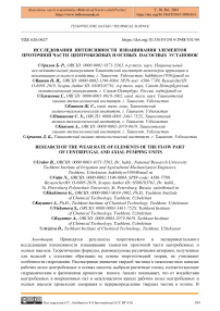 Исследования интенсивности изнашивания элементов проточной части центробежных и осевых насосных установок