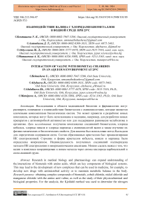 Взаимодействие валина с хлоридами биометаллов в водной среде при 25°C