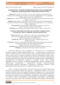 Комплексное лечение гнойно-некротических осложнений синдрома диабетической стопы (обзор литературы)