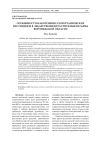 Особенности накопления хлорорганических пестицидов в лекарственном растительном сырье Воронежской области