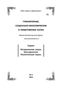 2, 2024 - ГУМАНИТАРНЫЕ, СОЦИАЛЬНО-ЭКОНОМИЧЕСКИЕ И ОБЩЕСТВЕННЫЕ НАУКИ. СЕРИЯ: ИСТОРИЧЕСКИЕ НАУКИ. КУЛЬТУРОЛОГИЯ. ПОЛИТИЧЕСКИЕ НАУКИ