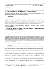 Анализ современного состояния проблемы управления научно-производственными организациями