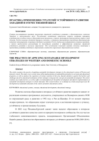 Практика применения стратегий устойчивого развития западной и отечественной школ