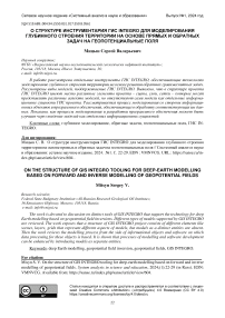 О структуре инструментария ГИС Integro для моделирования глубинного строения территории на основе прямых и обратных задач на геопотенциальные поля