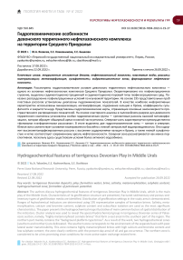 Гидрогеохимические особенности девонского терригенного нефтегазоносного комплекса на территории Среднего Приуралья