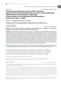 Повышение достоверности оценки степени катагенеза органического вещества баженовской свиты путем комплексирования пиролитических и молекулярных параметров (северо-западная часть территории Ханты-Мансийского автономного округа - Югры)