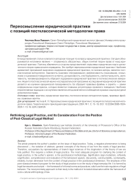 Переосмысление юридической практики с позиций постклассической методологии права