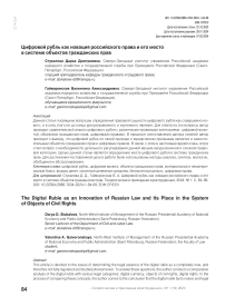 Цифровой рубль как новация российского права и его место в системе объектов гражданских прав
