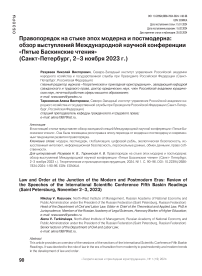 Правопорядок на стыке эпох модерна и постмодерна: обзор выступлений международной научной конференции «Пятые Баскинские чтения» (Санкт-Петербург, 2-3 ноября 2023 г.)