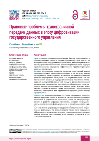 Правовые проблемы трансграничной передачи данных в эпоху цифровизации государственного управления