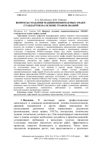 Вопросы создания машинопонимаемых SMART-стандартов на основе графов знаний