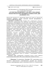 Алгоритмы первичного анализа локальных объектов флуоресценции в секвенаторе ДНК «Нанофор СПС»