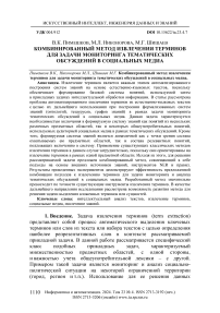 Комбинированный метод извлечения терминов для задачи мониторинга тематических обсуждений в социальных медиа