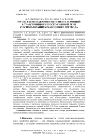 Метод распознавания сентимента и эмоций в транскрипциях русскоязычной речи с использованием машинного перевода