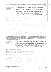 Каково влияние мирового фондового рынка на различные сектора российского фондового рынка в условиях пандемии 2020—2021 годов и масштабных антироссийских санкций 2022—2023 годов?