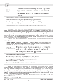 Совершенствование процесса обучения студентов высших учебных заведений на основе проектно-ориентированного подхода