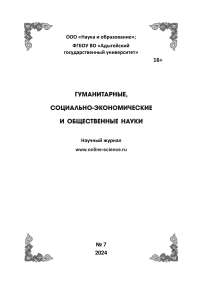 7, 2024 - ГУМАНИТАРНЫЕ, СОЦИАЛЬНО-ЭКОНОМИЧЕСКИЕ И ОБЩЕСТВЕННЫЕ НАУКИ HUMANITIES, SOCIAL-ECONOMIC AND SOCIAL SCIENCES