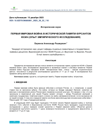 Первая Мировая война в исторической памяти курсантов ФСИН (опыт эмпирического исследования)