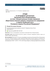 Отзыв на автореферат диссертации Ермаковой Ольги Владимировны на тему: «Концептуальные основы отражения общественно опасного деяния и механизма его совершения в нормах Особенной части Уголовного кодекса Российской Федерации»