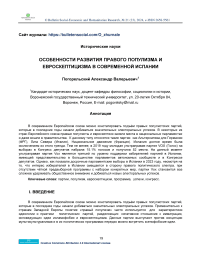 Особенности развития правого популизма и евроскептицизма в современной Испании