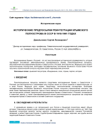 Исторические предпосылки реинтеграции Крымского полуострова в СССР в 1918-1991 годах