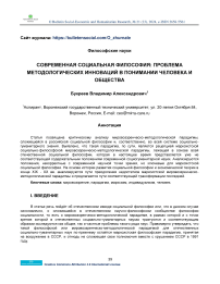 Современная социальная философия: проблема методологических инноваций в понимании человека и общества