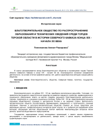 Благотворительное общество по распространению образования и технических сведений среди горцев Терской области в истории Северного Кавказа конца XIX - начала XX века