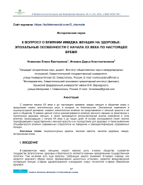 К вопросу о влиянии имиджа женщин на здоровье: эпохальные особенности с начала ХХ века по настоящее время