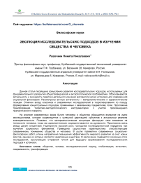 Эволюция исследовательских подходов в изучении общества и человека